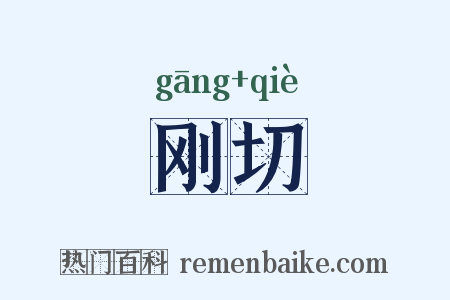 刚切是什么意思的图片